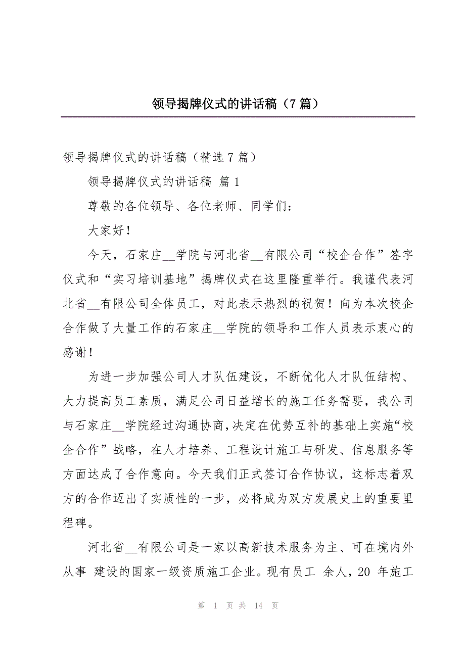 领导揭牌仪式的讲话稿（7篇）_第1页