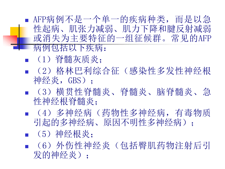 AFP病例定义及监测_第3页