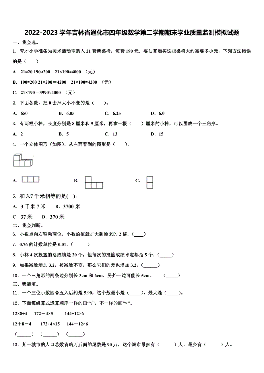 2022-2023学年吉林省通化市四年级数学第二学期期末学业质量监测模拟试题含解析_第1页