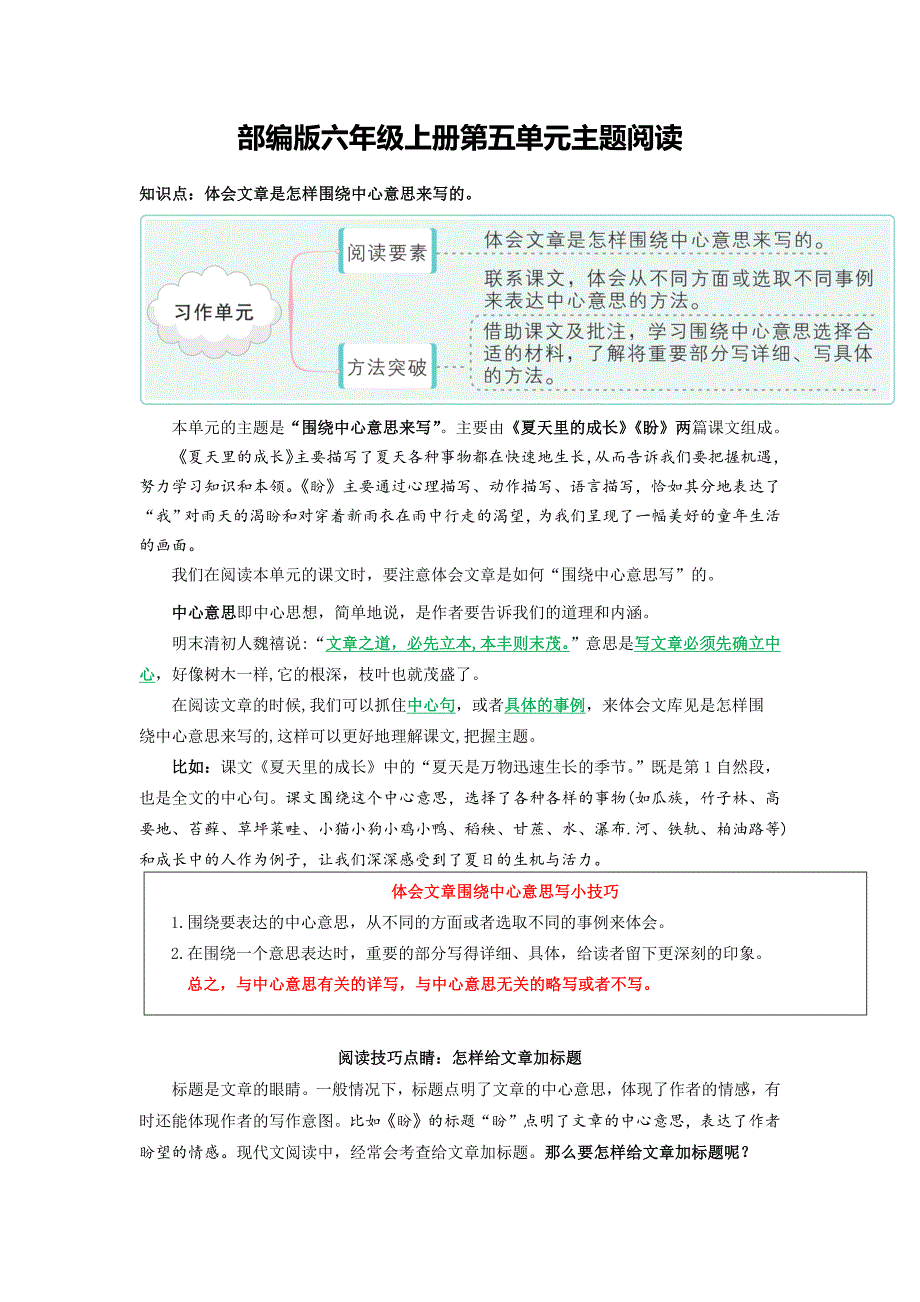 第5单元主题阅读（知识梳理+精选阅读）六年级语文上册 部编版_第1页