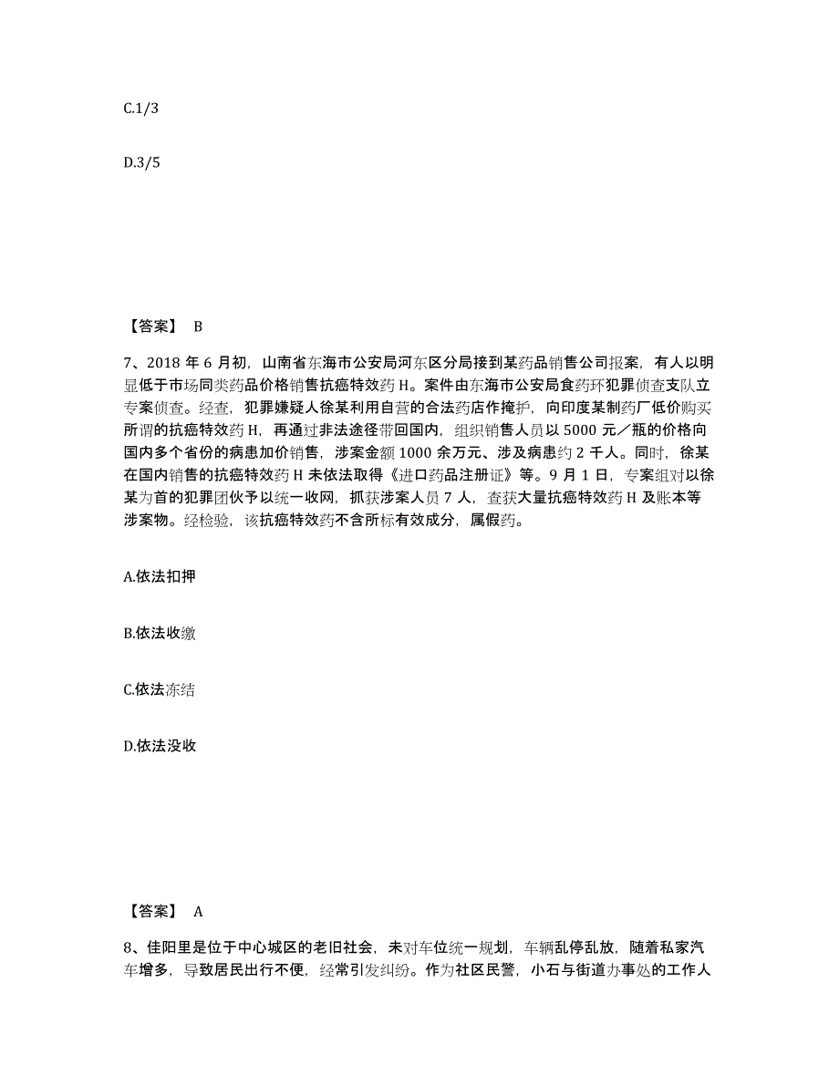 2023年上海市政法干警 公安之公安基础知识高分通关题库A4可打印版_第4页