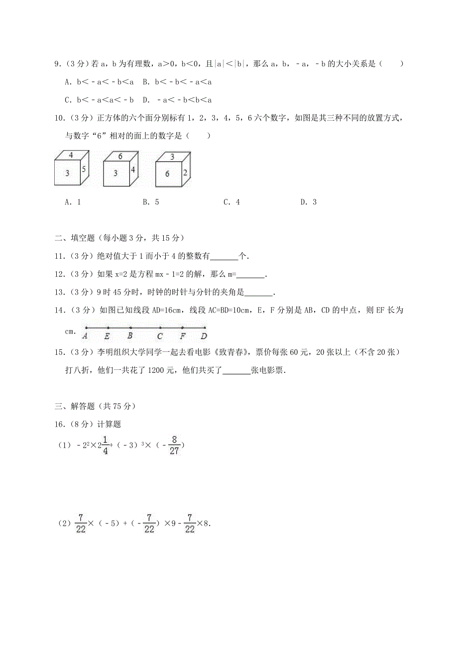 期末复习检测试卷9-七年级上册数学【人教版】_第2页