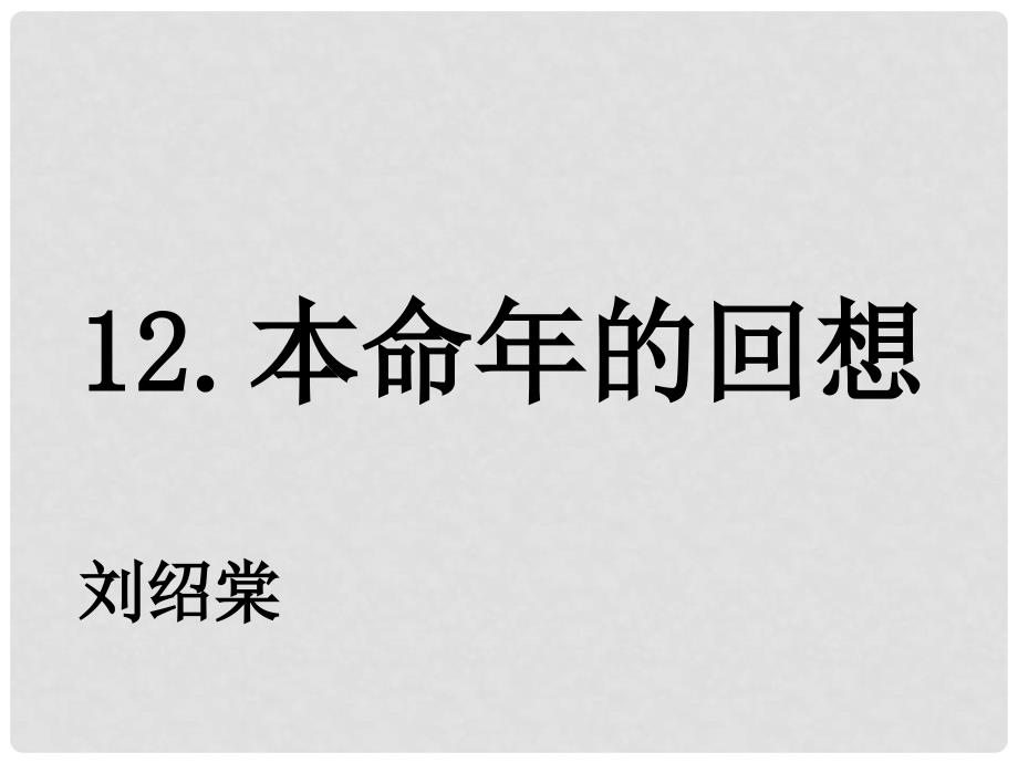 七年级语文上册 第三单元 第12课《本命年的回想》课件 苏教版_第1页