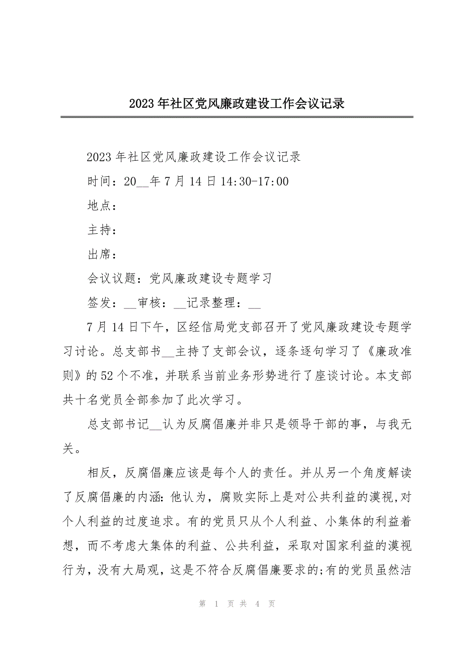 2023年社区党风廉政建设工作会议记录_第1页