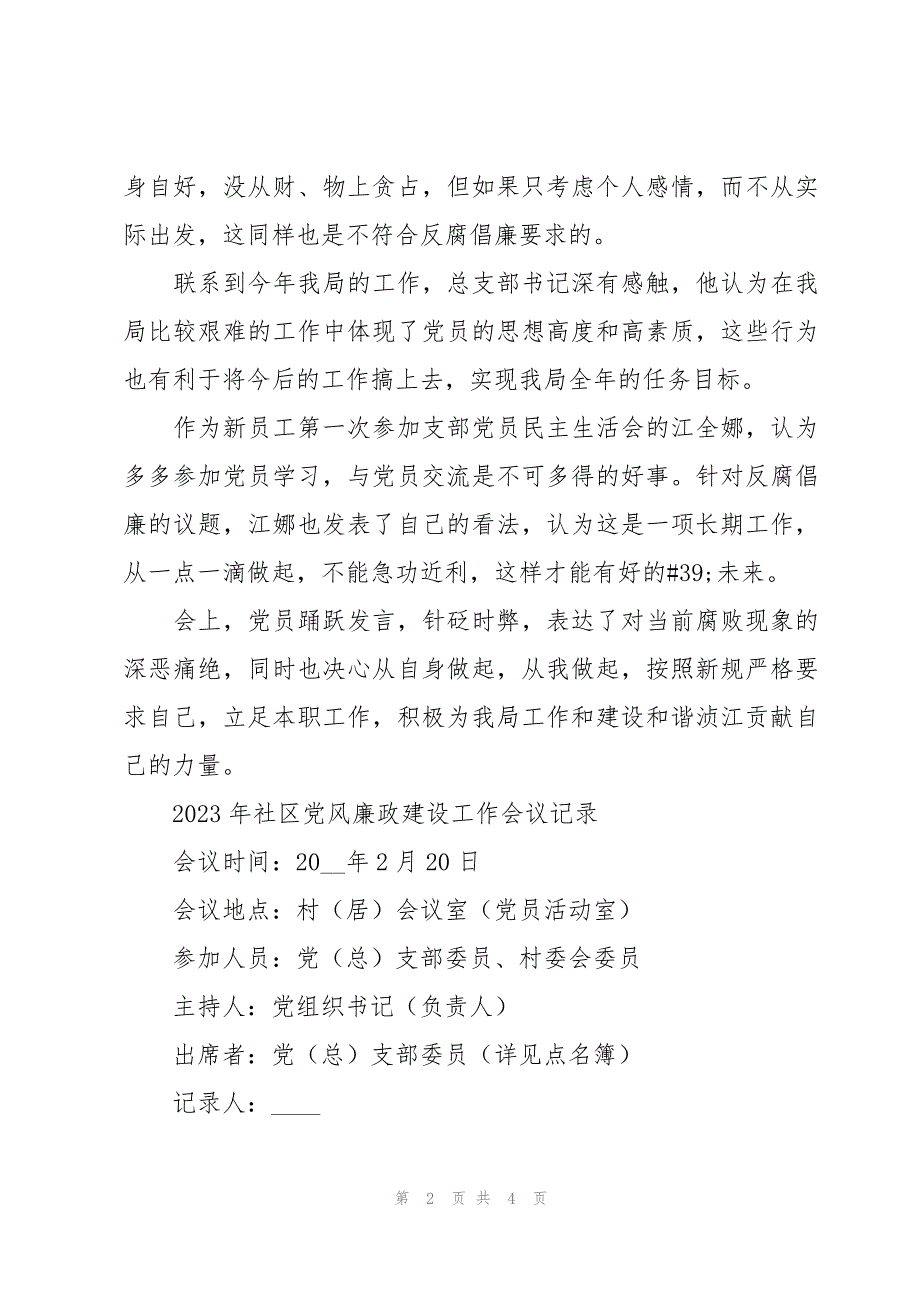 2023年社区党风廉政建设工作会议记录_第2页