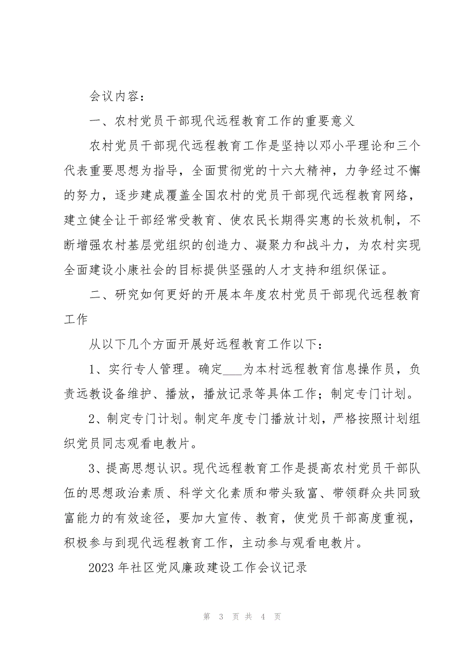 2023年社区党风廉政建设工作会议记录_第3页