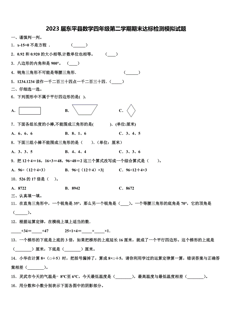 2023届东平县数学四年级第二学期期末达标检测模拟试题含解析_第1页