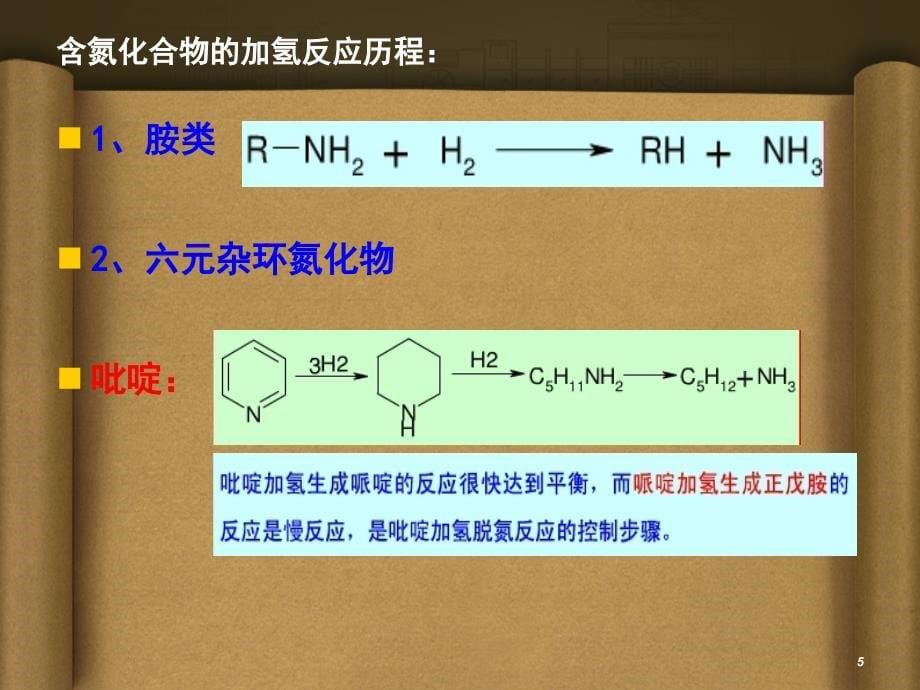 催化加氢脱氮反应课件_第5页