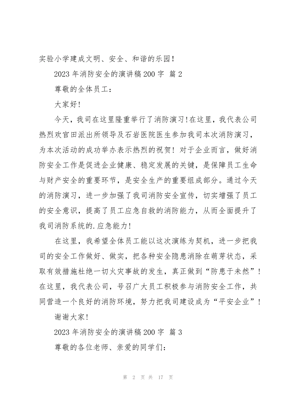 2023年消防安全的演讲稿200字（18篇）_第2页