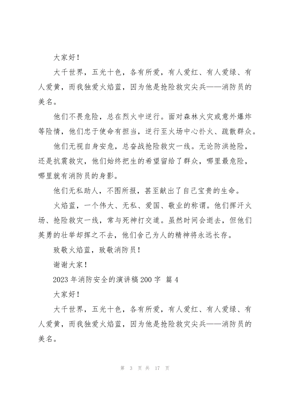 2023年消防安全的演讲稿200字（18篇）_第3页