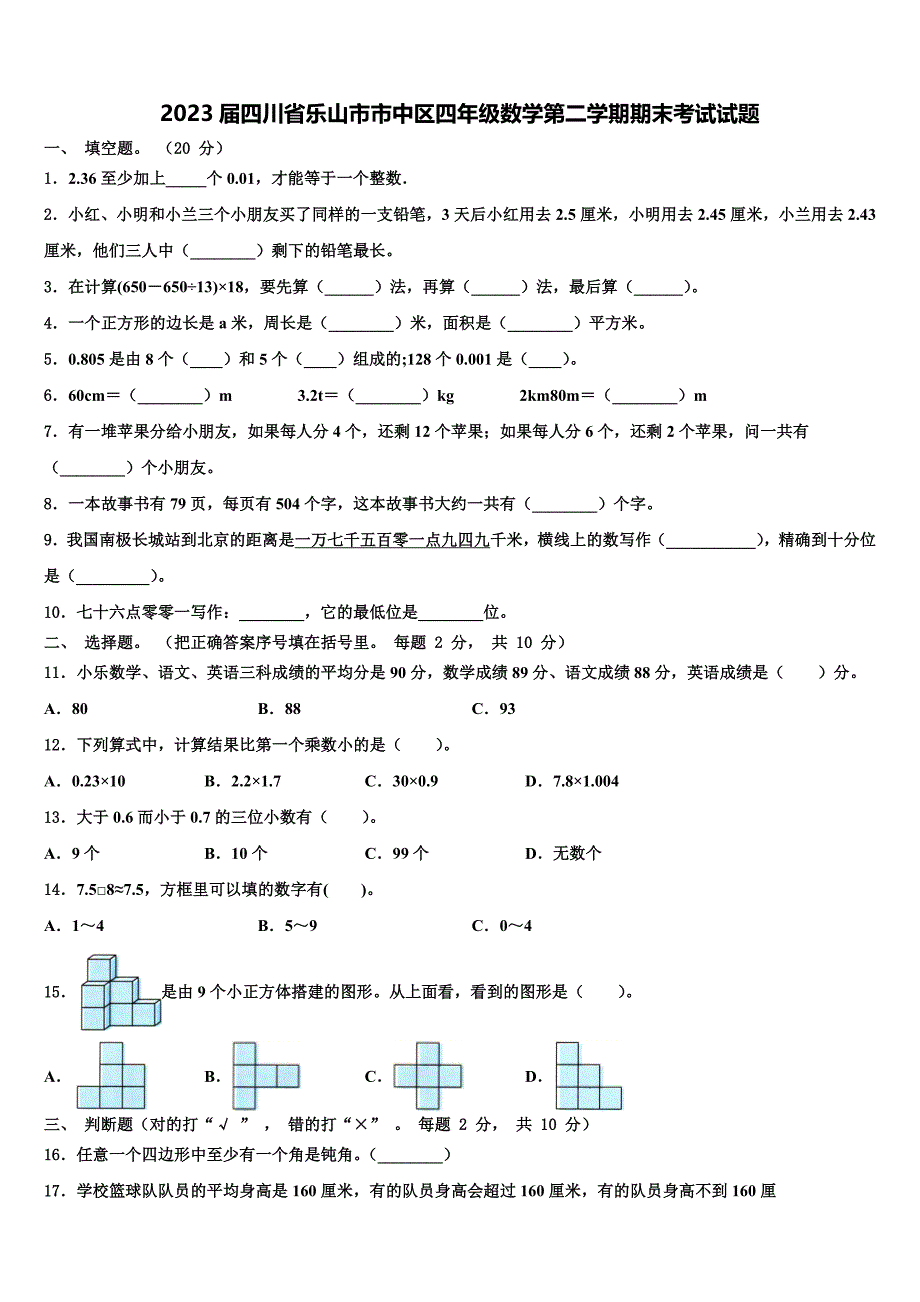 2023届四川省乐山市市中区四年级数学第二学期期末考试试题含解析_第1页