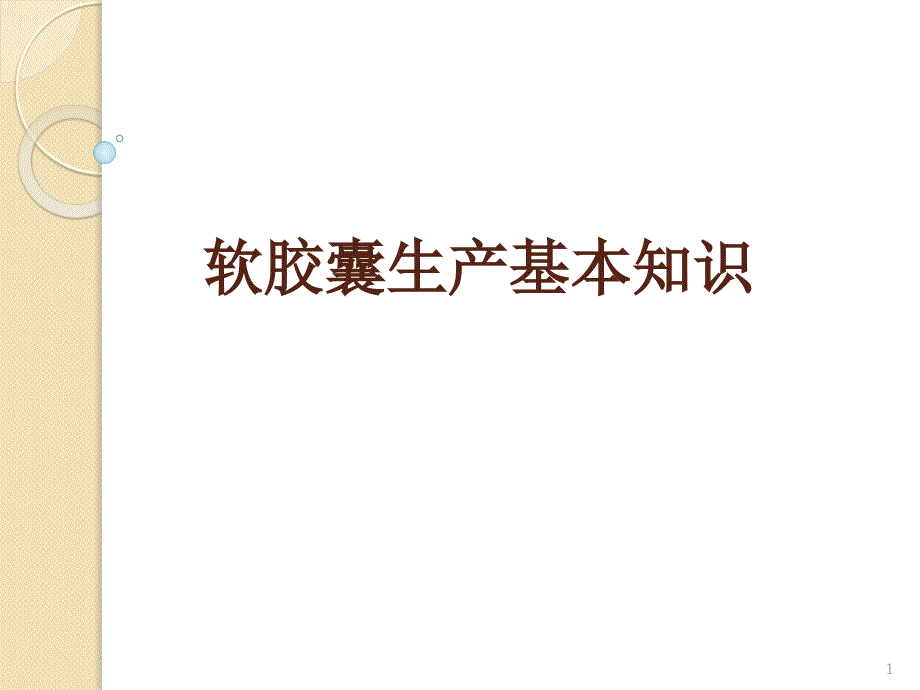 推荐精选软胶囊生产基本知_第1页