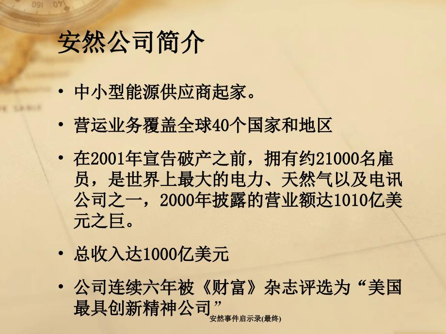 安然事件启示录最终课件_第3页