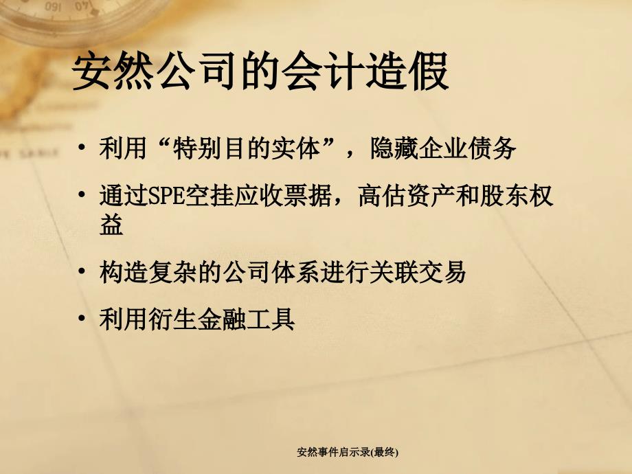 安然事件启示录最终课件_第4页