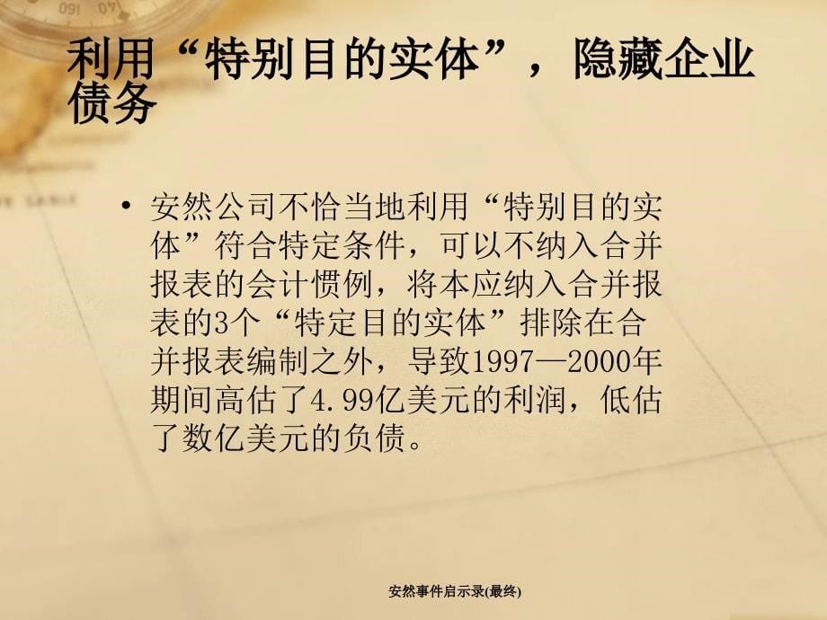 安然事件启示录最终课件_第5页