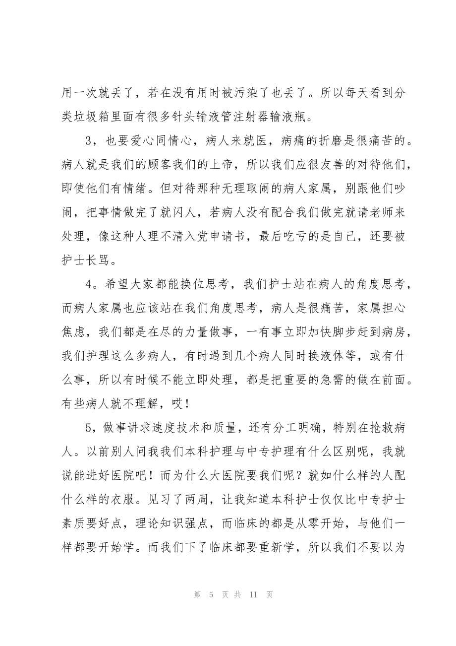 医院护士见习心得体会范文（3篇）_第5页