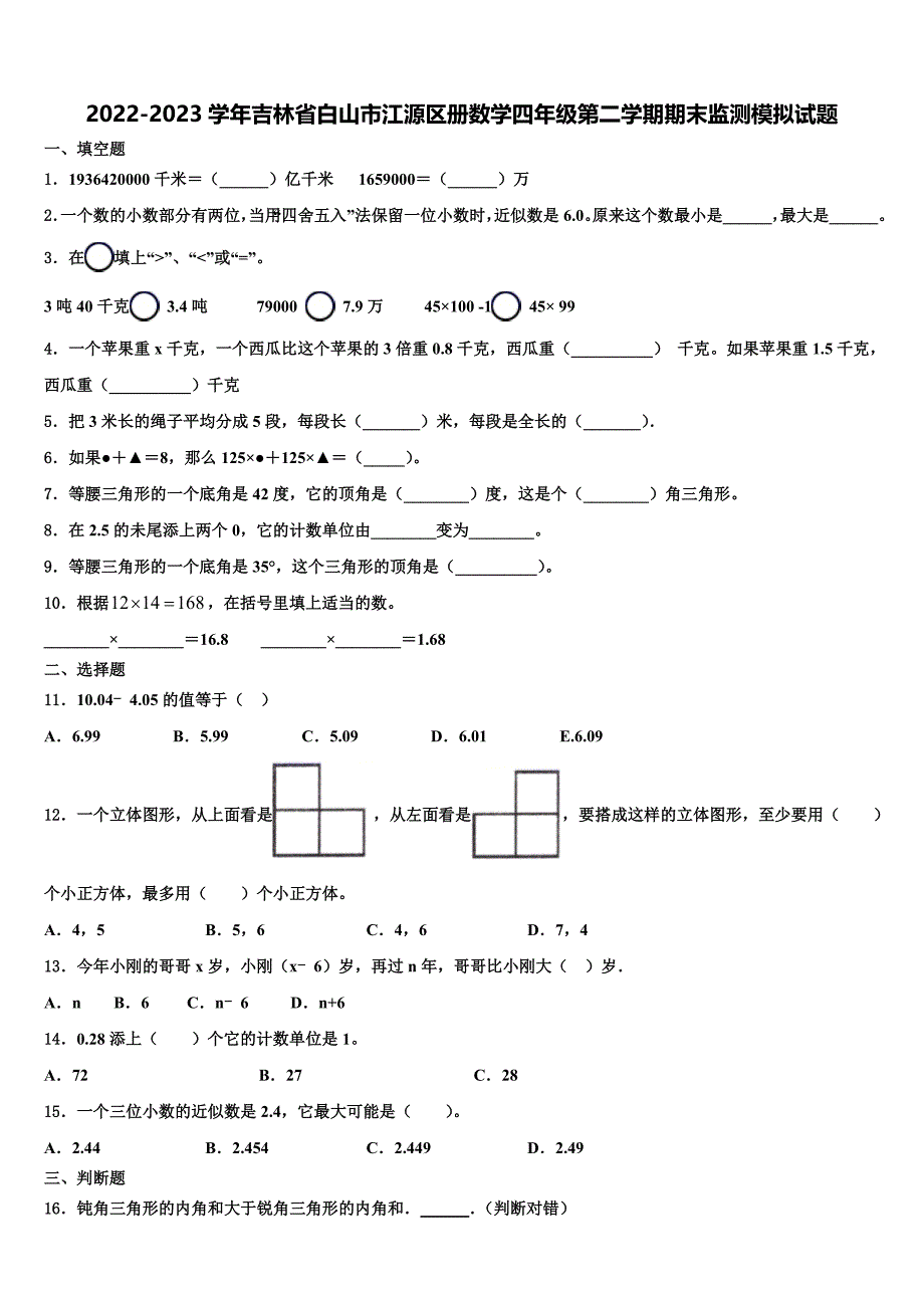 2022-2023学年吉林省白山市江源区册数学四年级第二学期期末监测模拟试题含解析_第1页