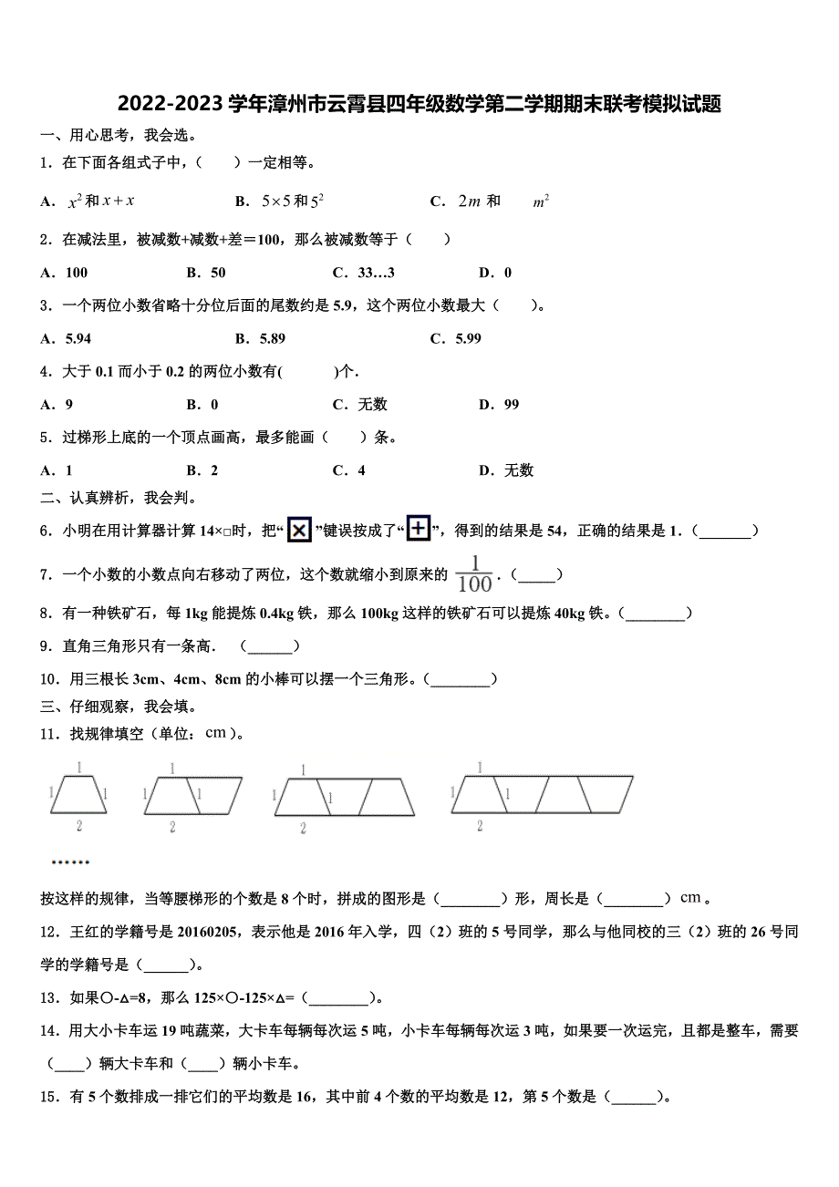 2022-2023学年漳州市云霄县四年级数学第二学期期末联考模拟试题含解析_第1页