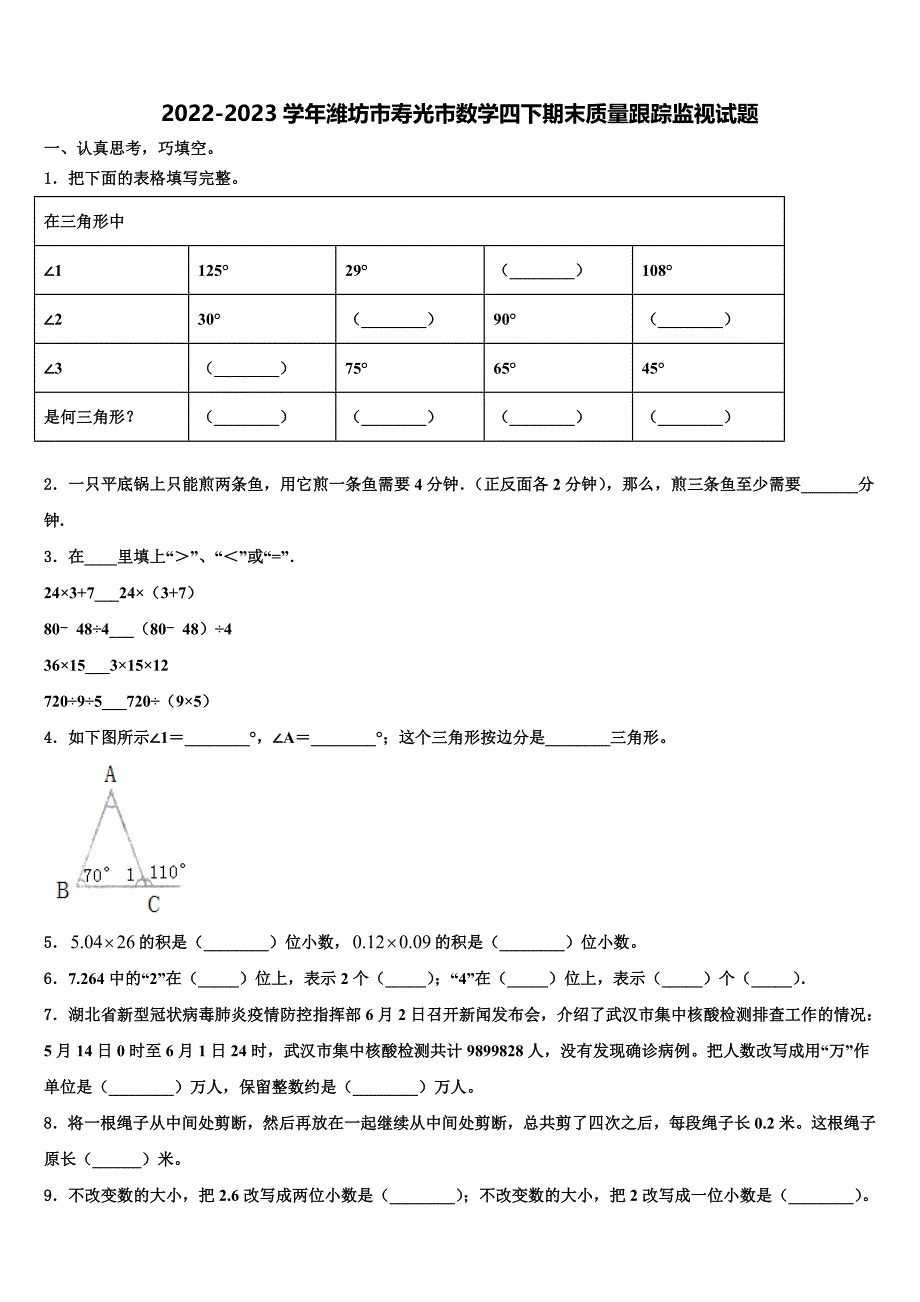 2022-2023学年潍坊市寿光市数学四下期末质量跟踪监视试题含解析_第1页