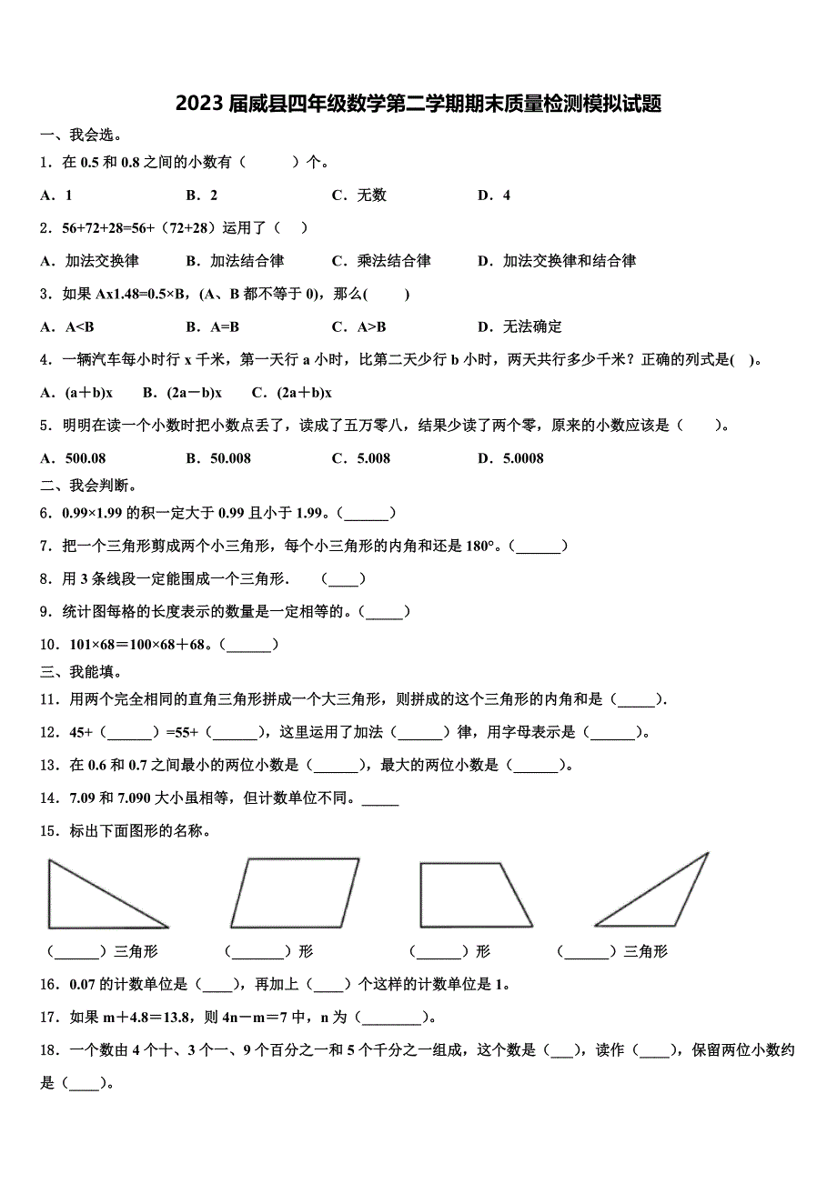 2023届威县四年级数学第二学期期末质量检测模拟试题含解析_第1页