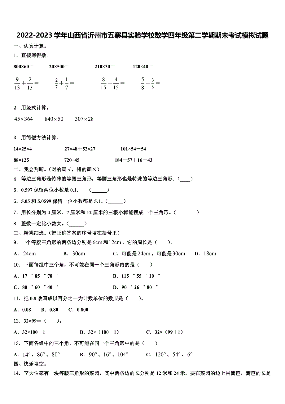 2022-2023学年山西省沂州市五寨县实验学校数学四年级第二学期期末考试模拟试题含解析_第1页