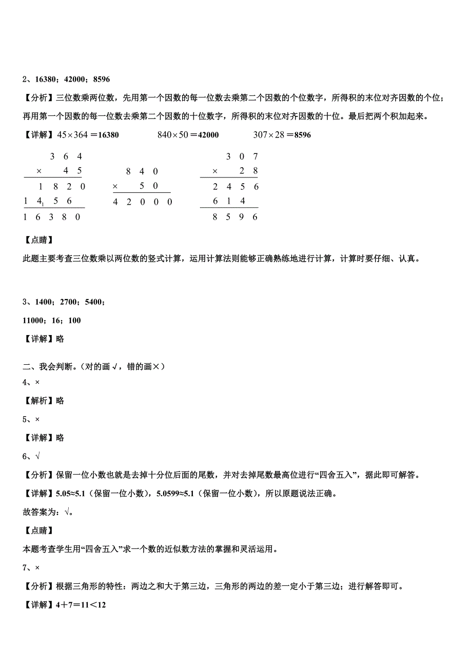 2022-2023学年山西省沂州市五寨县实验学校数学四年级第二学期期末考试模拟试题含解析_第4页