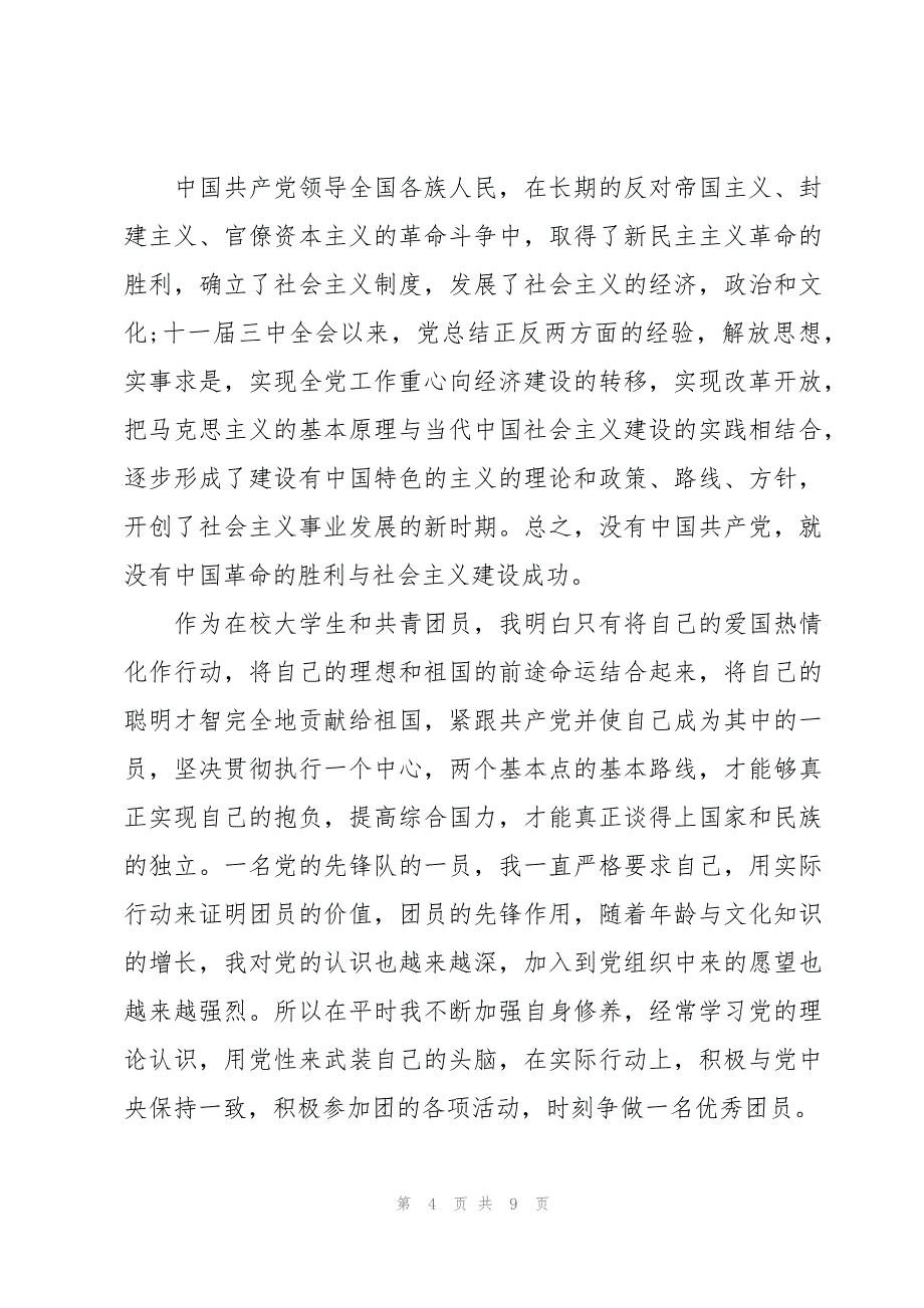 2023入党思想汇报1500字大学生_第4页