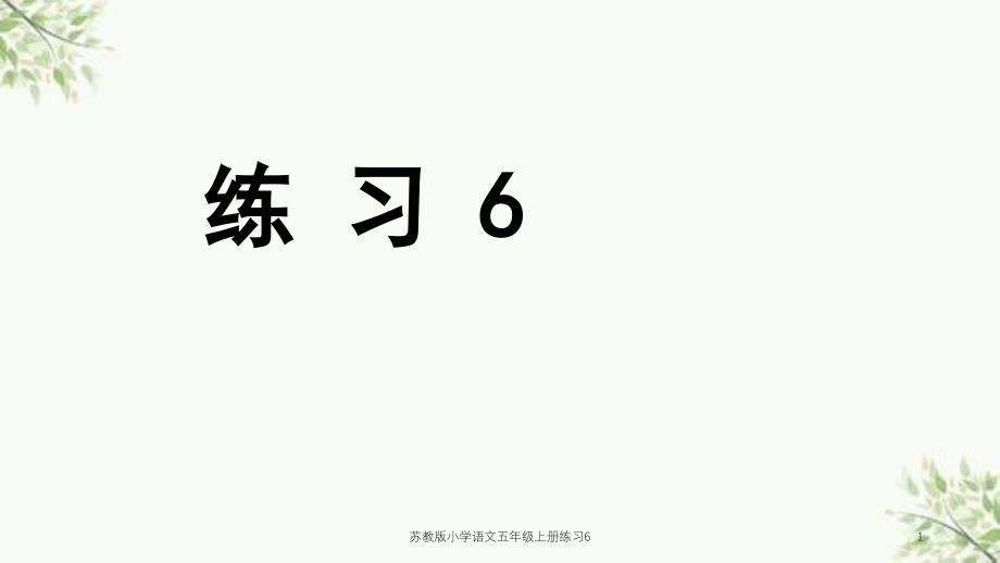 苏教版小学语文五年级上册练习6课件_第1页