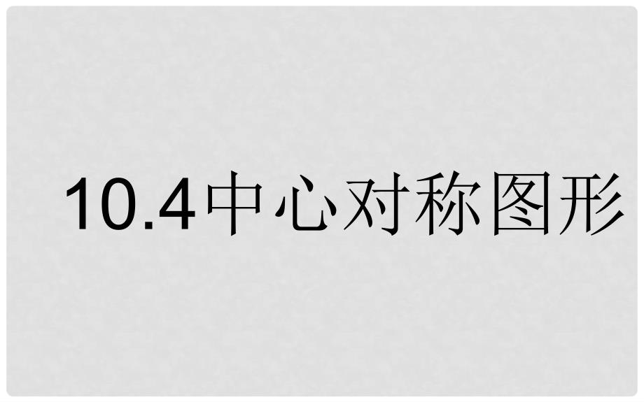 七年级数学下册 10.4《中心对称》课件 （新版）华东师大版_第1页