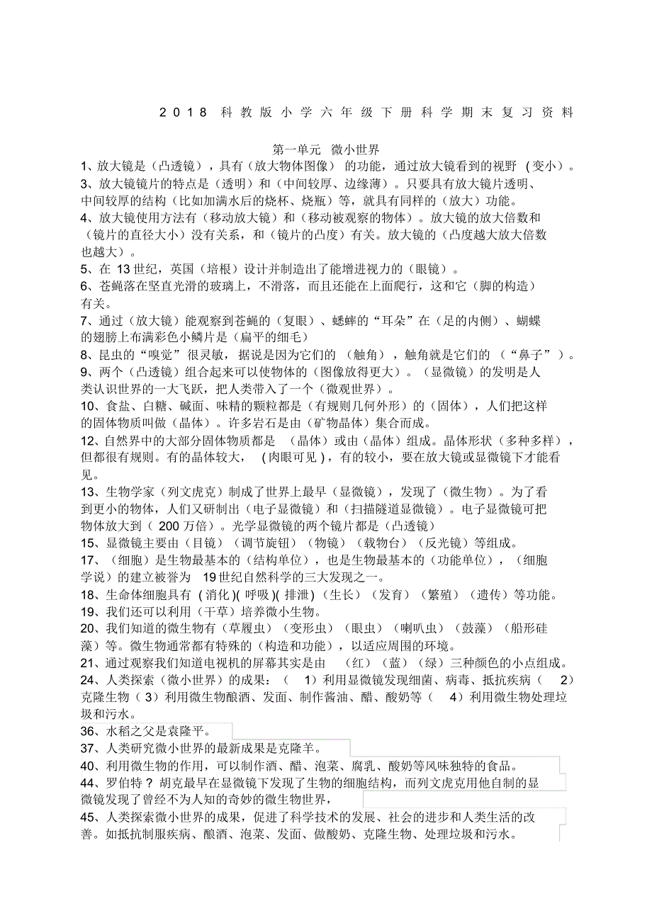 科教版小学六年级科学下册复习资料_第1页