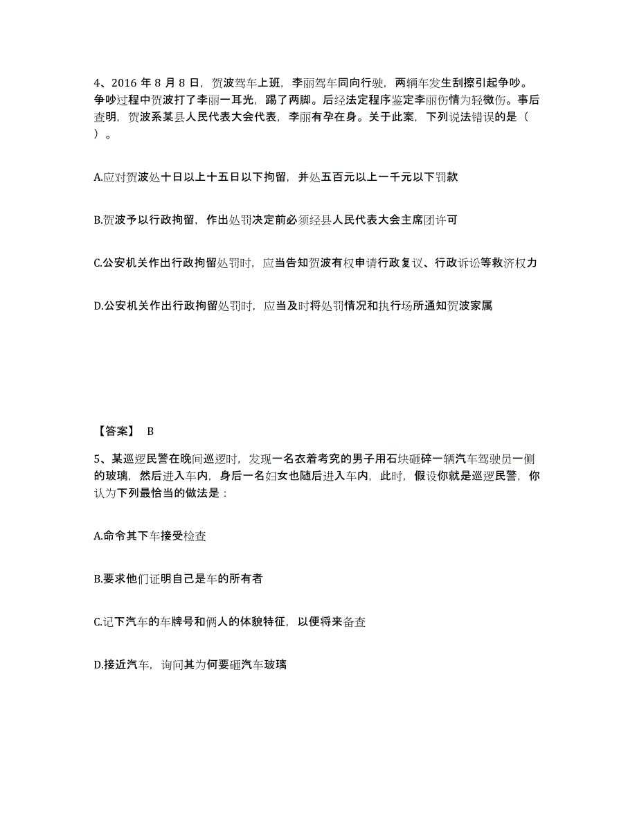 2023年上海市政法干警 公安之公安基础知识自测模拟预测题库(名校卷)_第3页