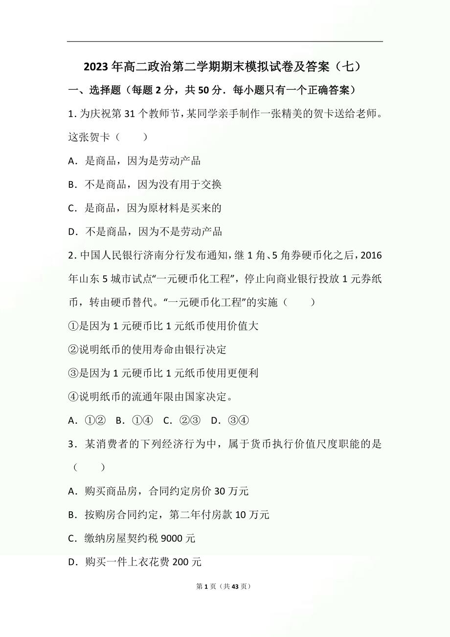 2023年度高二政治第二学期期末模拟试卷及答案（七）(1)_第1页