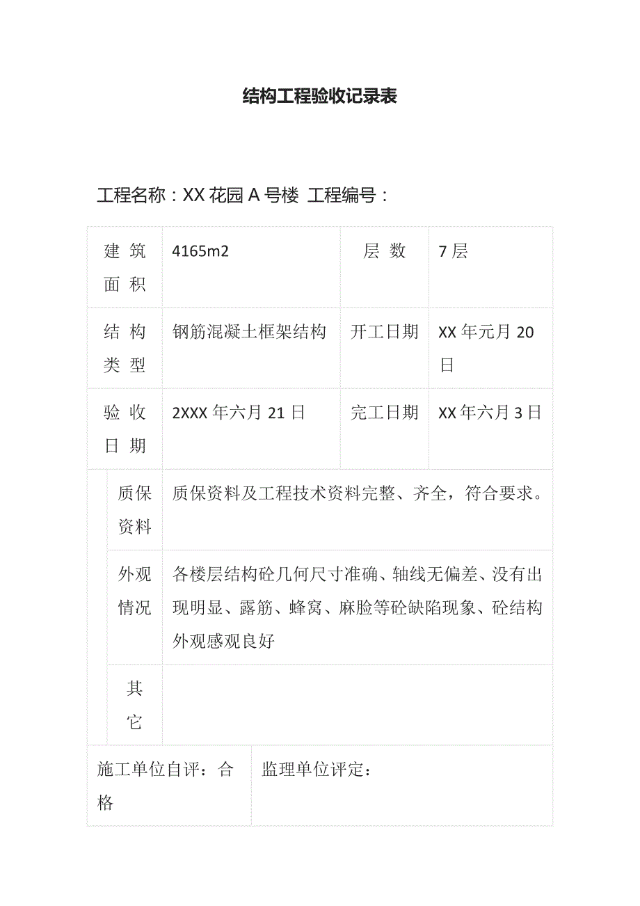 结构工程验收记录表全_第1页