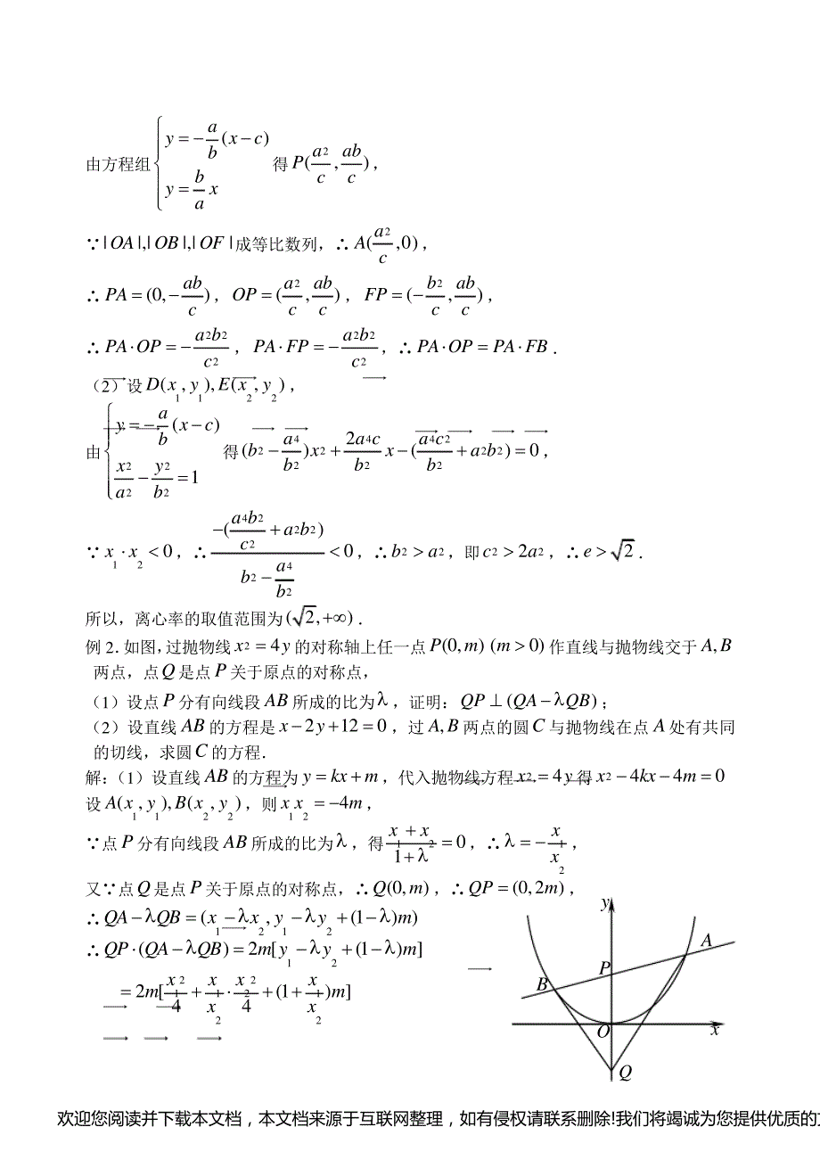 高三数学第一轮复习教案：圆锥曲线(小结)144312_第2页