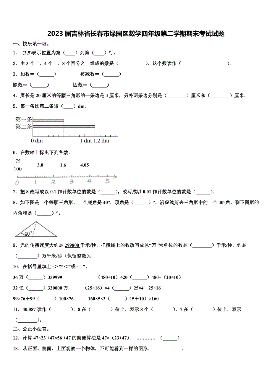 2023届吉林省长春市绿园区数学四年级第二学期期末考试试题含解析_第1页