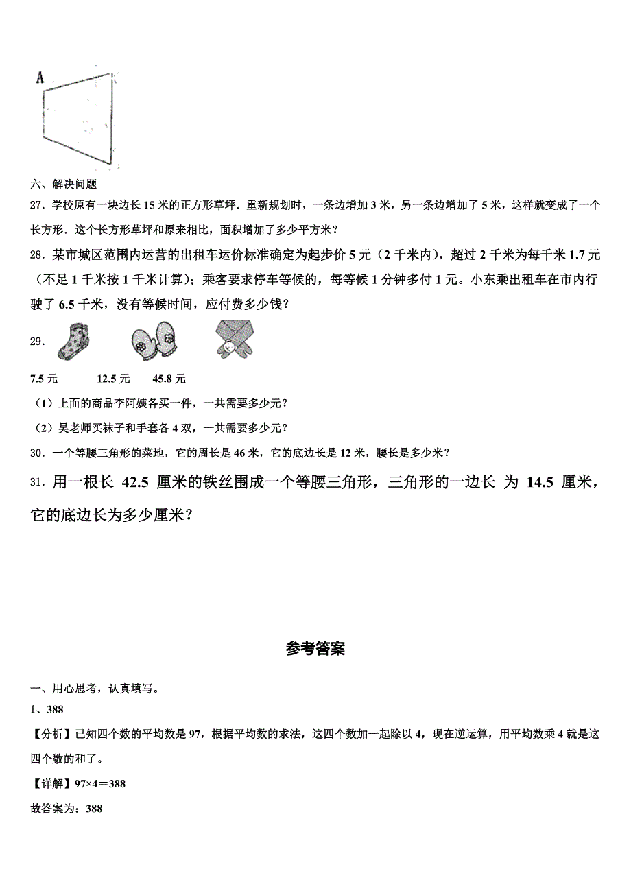 2022-2023学年隆德县四年级数学第二学期期末检测模拟试题含解析_第3页