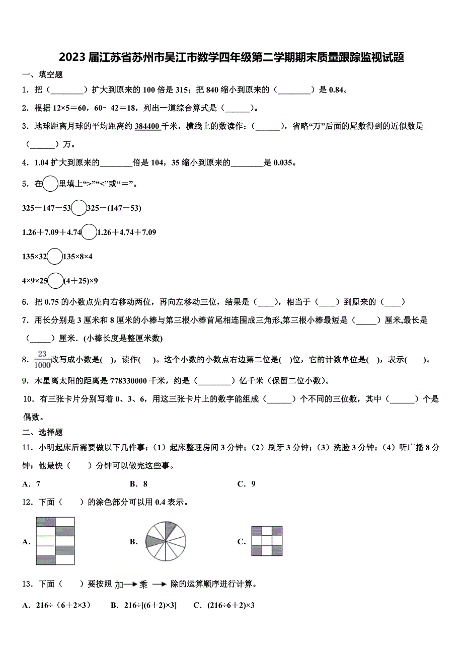 2023届江苏省苏州市吴江市数学四年级第二学期期末质量跟踪监视试题含解析_第1页