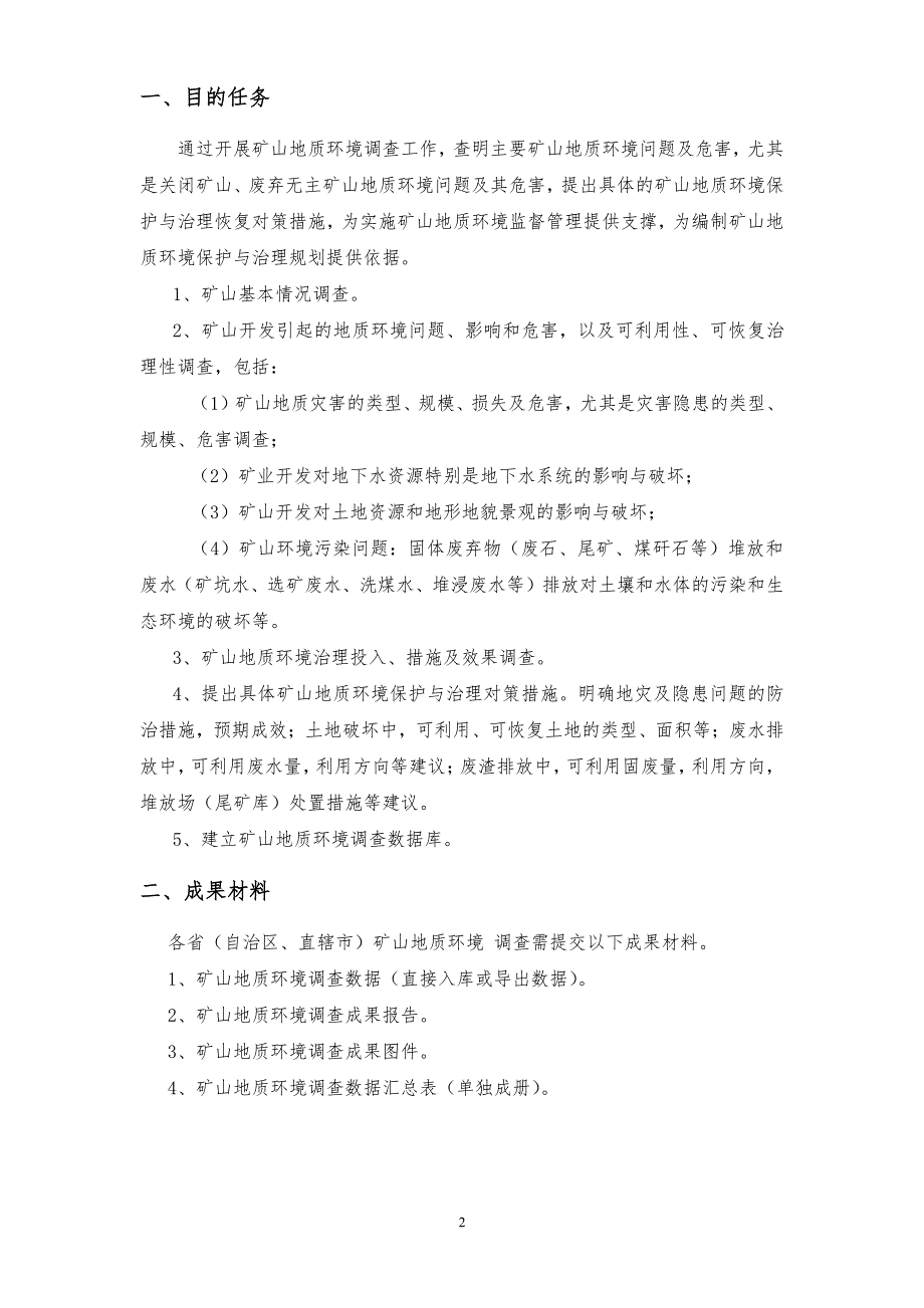 矿山地质环境调查成果要求_第3页