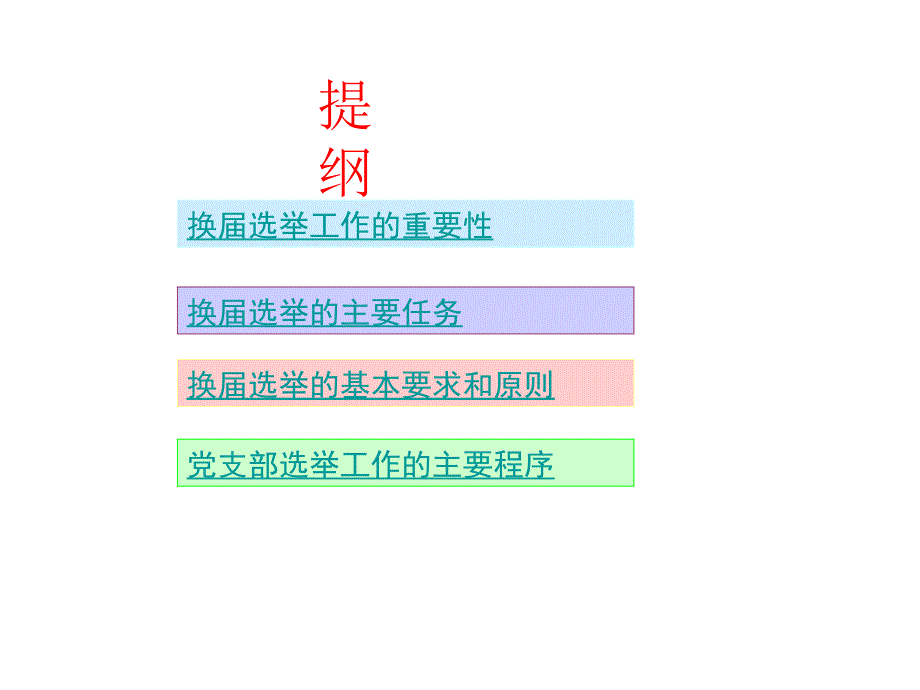 党支部换届选举PPT培训课件_第2页