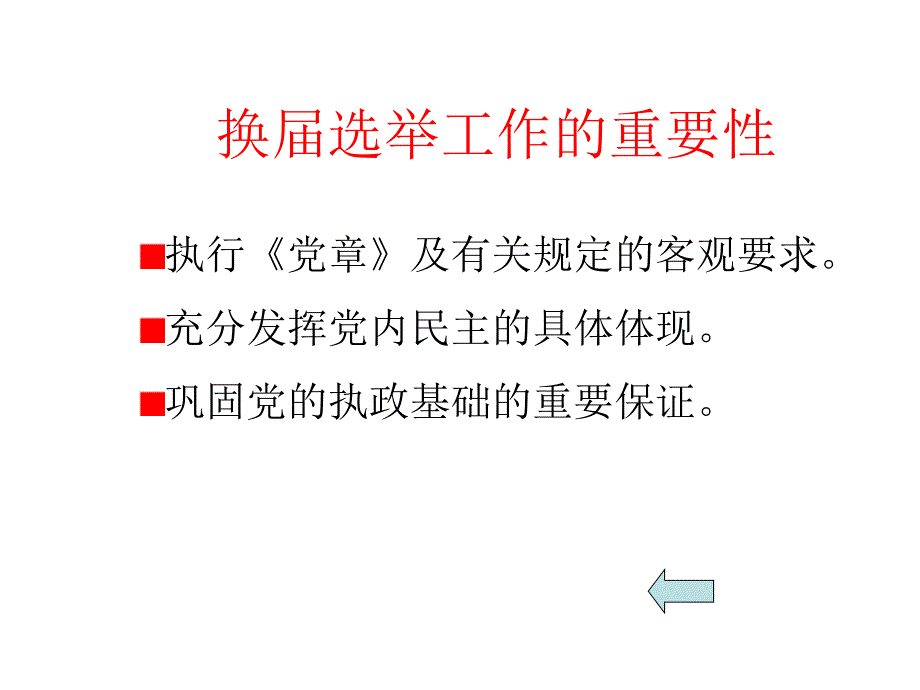 党支部换届选举PPT培训课件_第3页