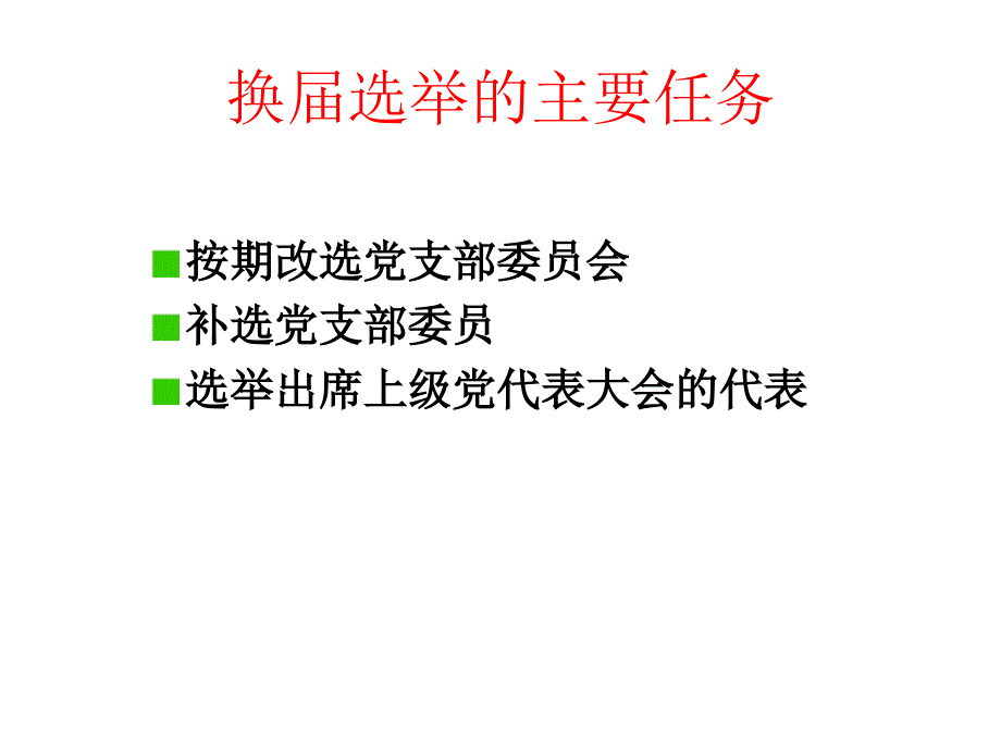 党支部换届选举PPT培训课件_第4页