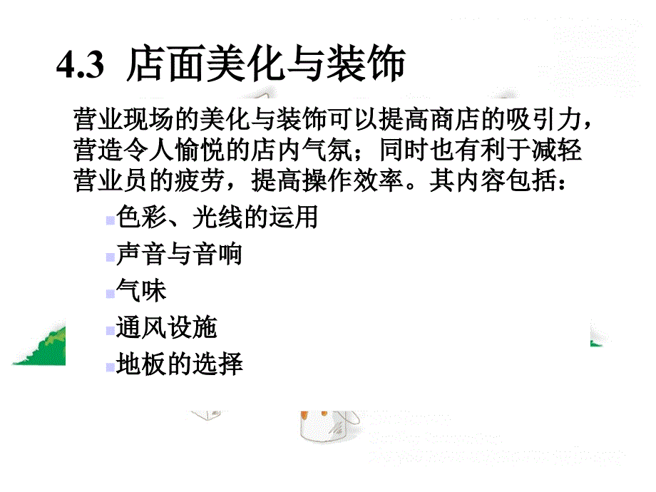 卖场布局与陈列 PPT素材_第1页