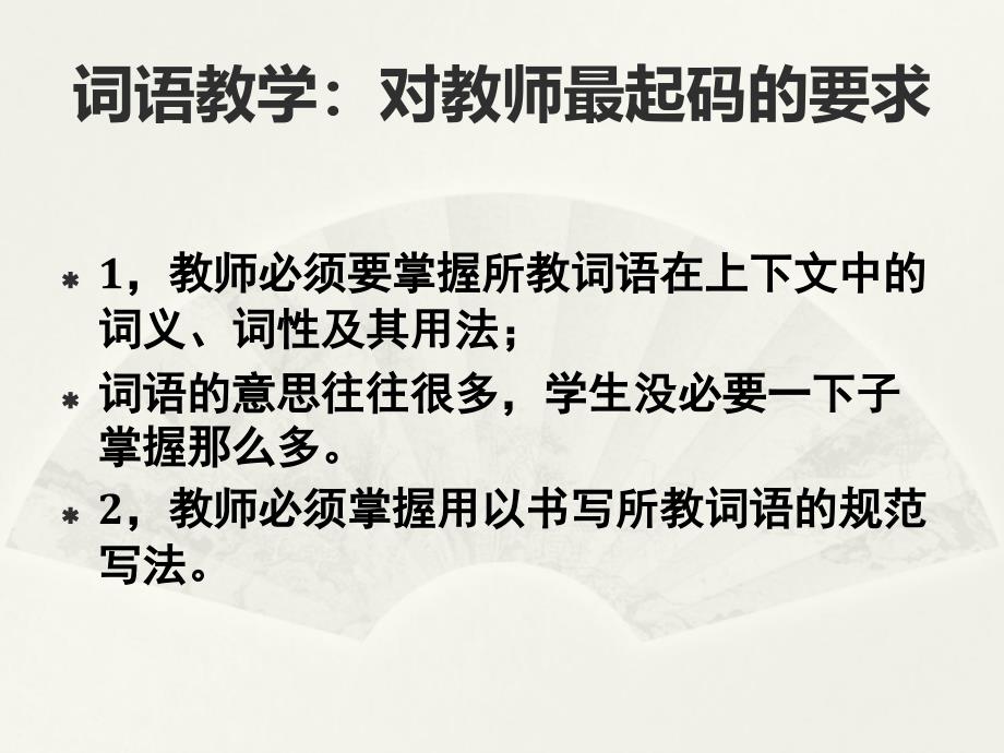 词汇学与对外汉语词汇教学王泽鹏_第2页