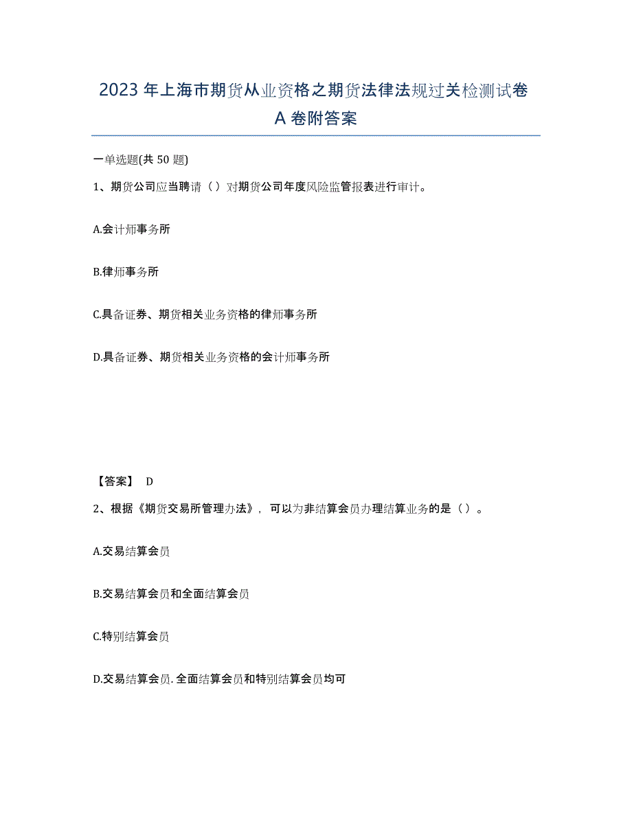 2023年上海市期货从业资格之期货法律法规过关检测试卷A卷附答案_第1页