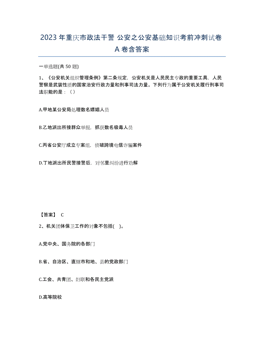 2023年重庆市政法干警 公安之公安基础知识考前冲刺试卷A卷含答案_第1页