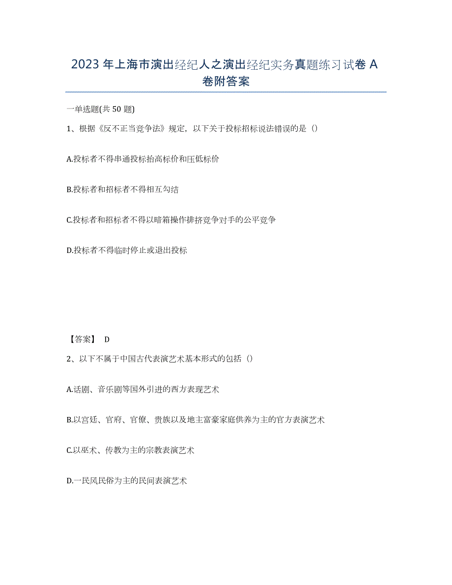 2023年上海市演出经纪人之演出经纪实务真题练习试卷A卷附答案_第1页