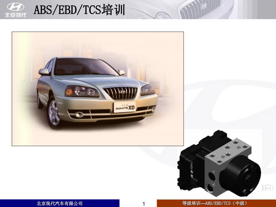 汽车培训资料：ABS EBD TCS培训_第1页