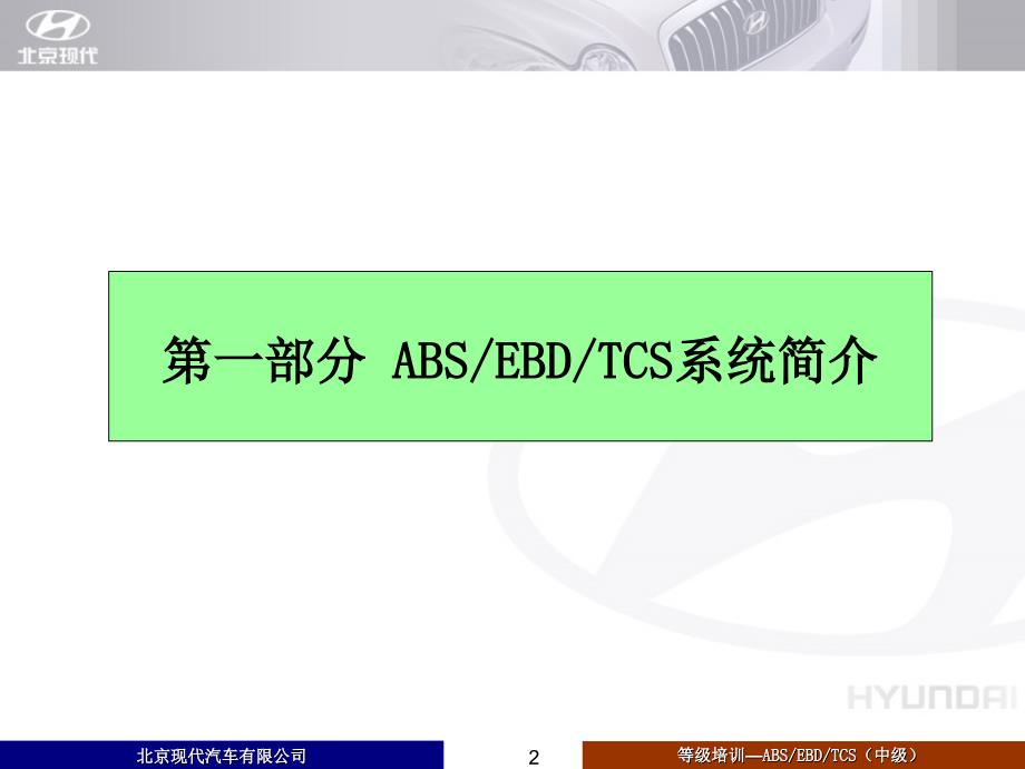 汽车培训资料：ABS EBD TCS培训_第2页