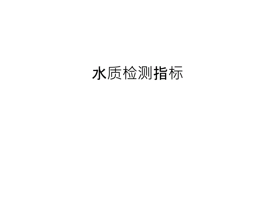 水质检测指标说课讲解_第1页