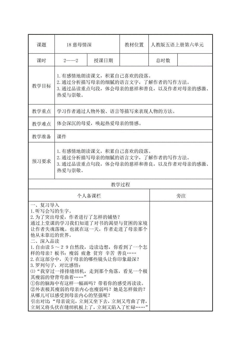 部编版五年级语文上册第六单元第18课《慈母情深》第2课时教案（集体备课）_第1页